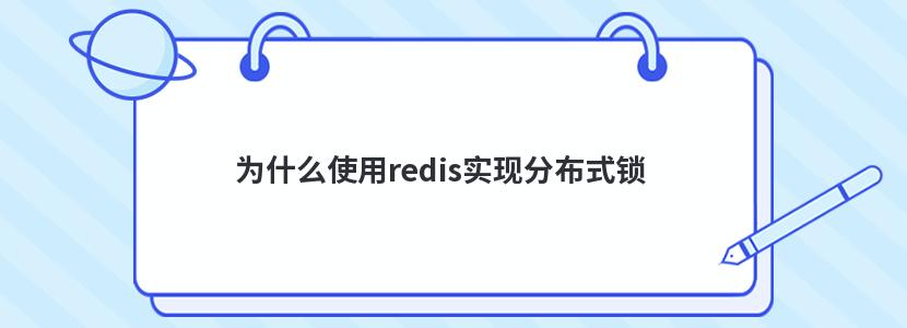 为什么使用redis实现分布式锁