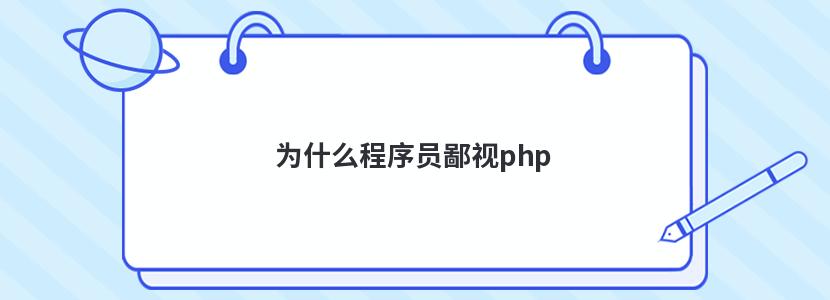 为什么程序员鄙视php