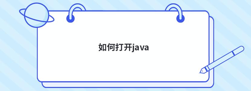 如何打开java 如何打开java