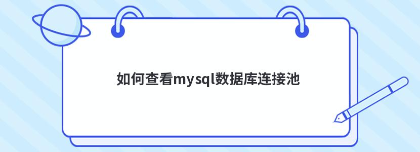 如何查看mysql数据库连接池