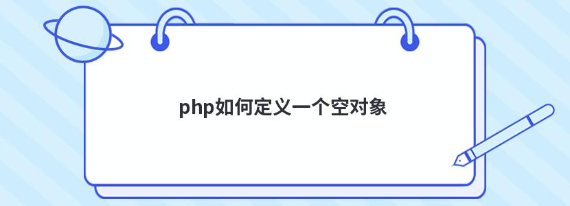 php如何定义一个空对象