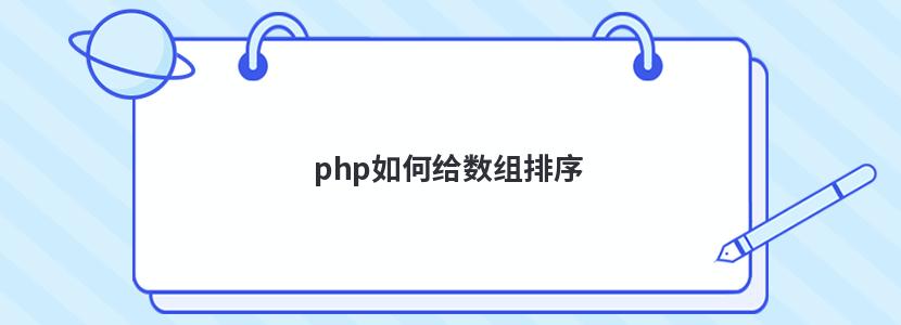 php如何给数组排序