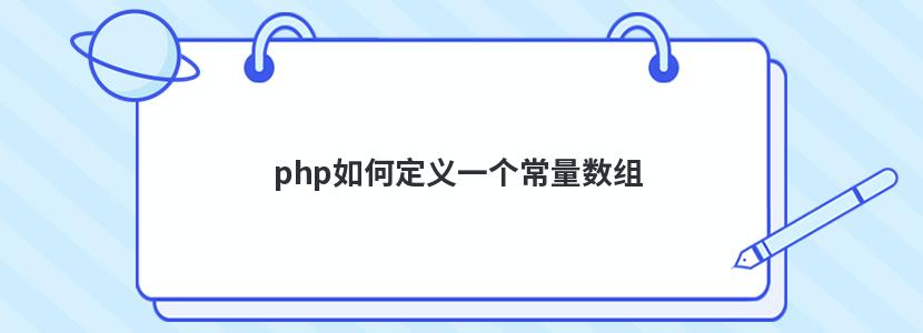 php如何定义一个常量数组