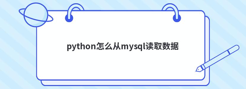 python怎么从mysql读取数据