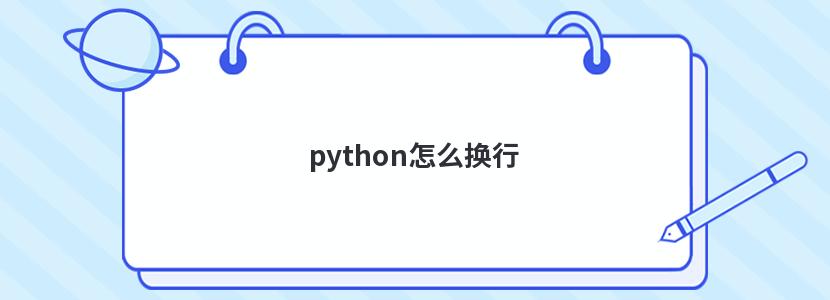 python怎么换行