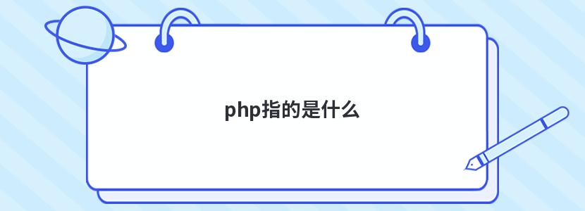 php指的是什么