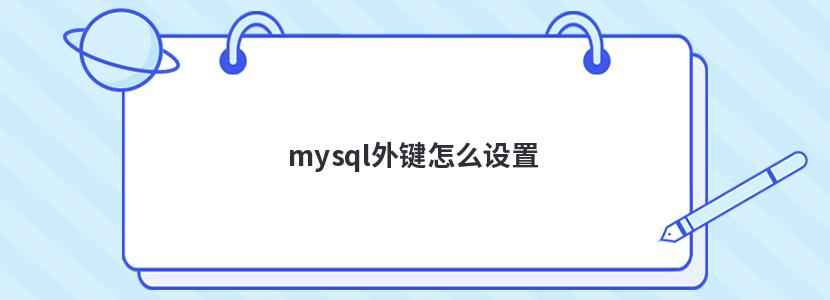 mysql外键怎么设置