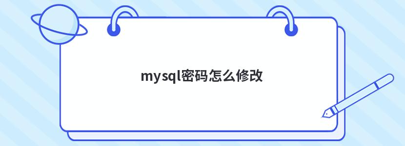 mysql密码怎么修改