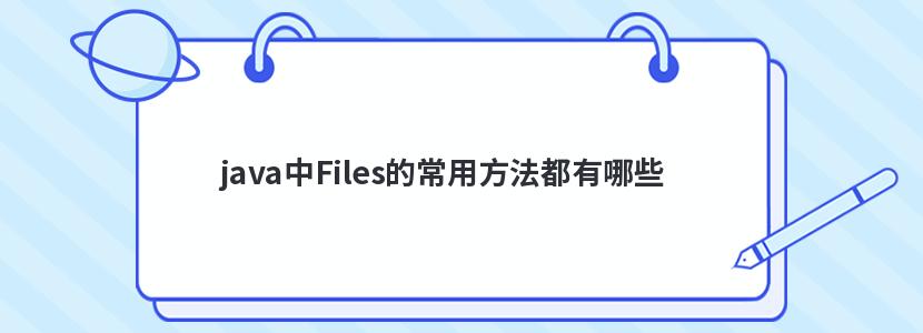 java中Files的常用方法都有哪些