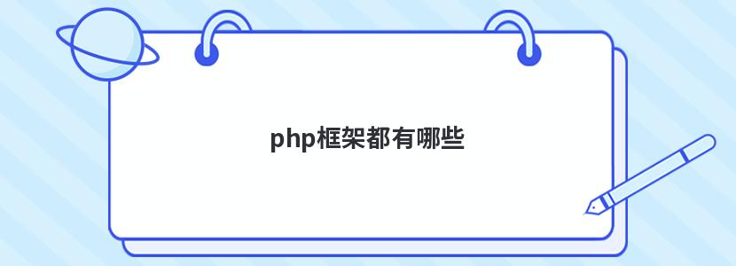 php框架都有哪些