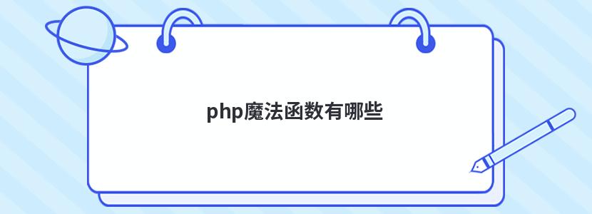 php魔法函数有哪些