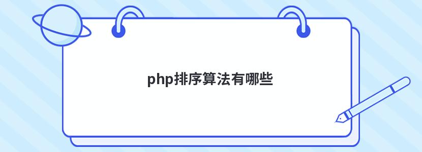 php排序算法有哪些