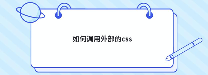 如何调用外部的css