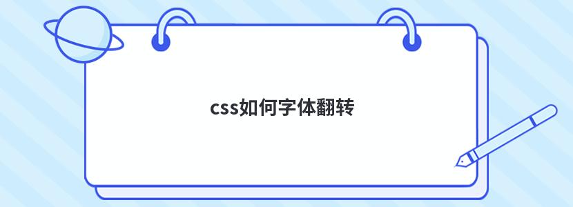 css如何字体翻转