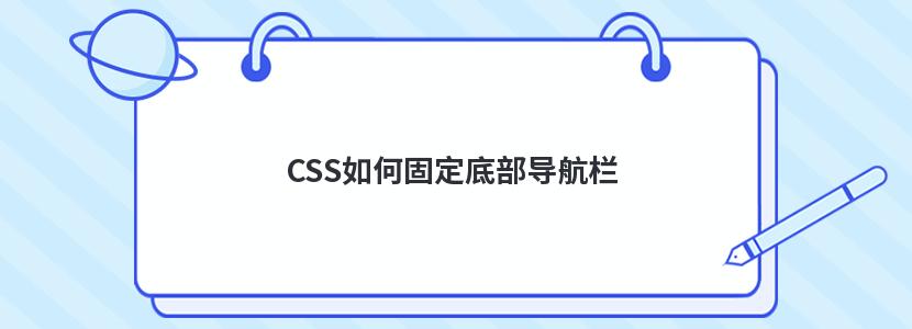 CSS如何固定底部导航栏 CSS如何固定底部导航栏
