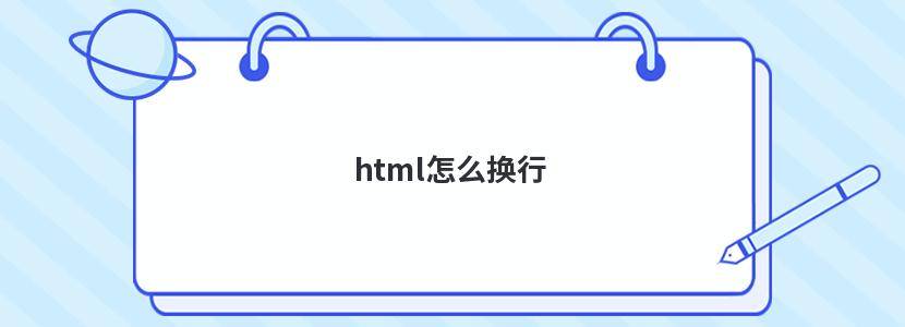 html怎么换行