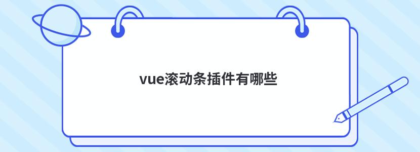 vue滚动条插件有哪些