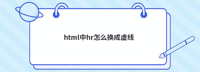 html中hr怎么换成虚线