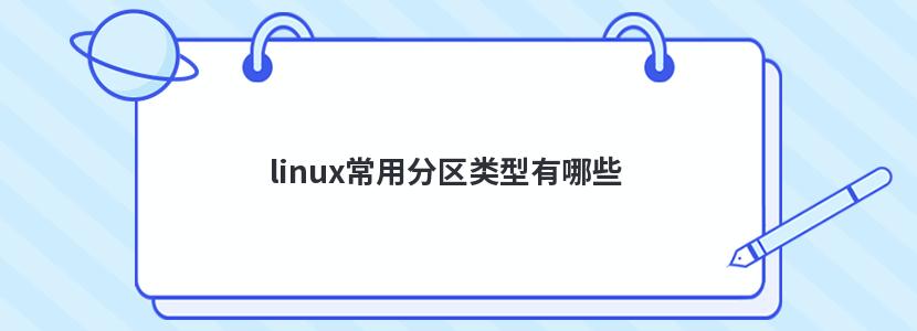 linux常用分区类型有哪些