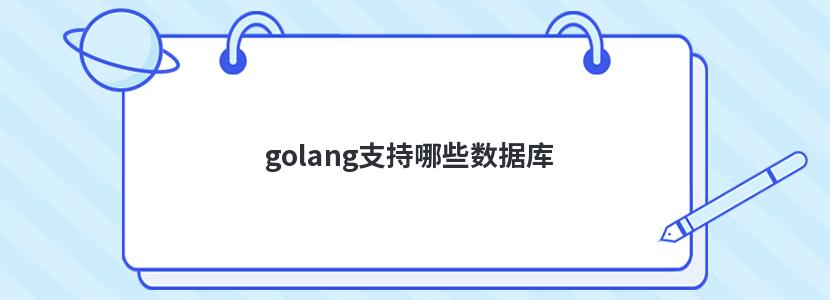 golang支持哪些数据库