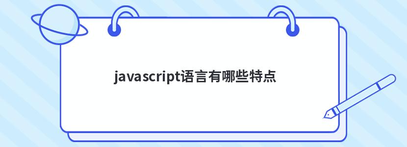 javascript语言有哪些特点