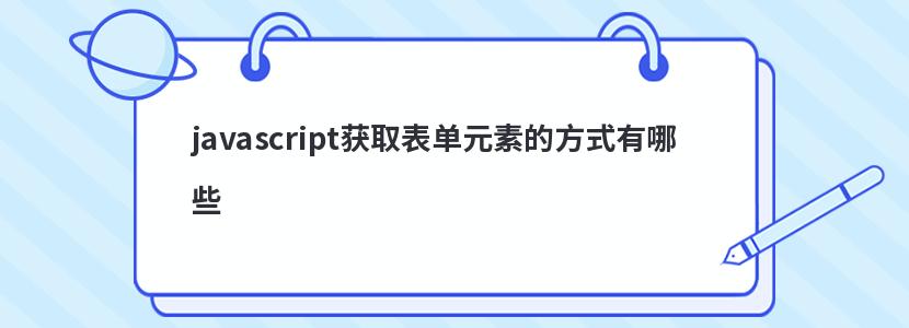 javascript获取表单元素的方式有哪些