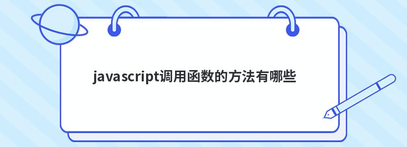 javascript调用函数的方法有哪些 javascript调用函数的方法有哪些