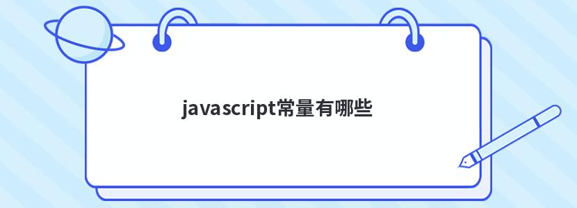 javascript常量有哪些 javascript常量有哪些