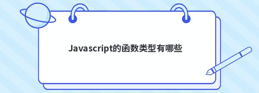 Javascript的函数类型有哪些 Javascript的函数类型有哪些