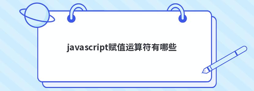 javascript赋值运算符有哪些