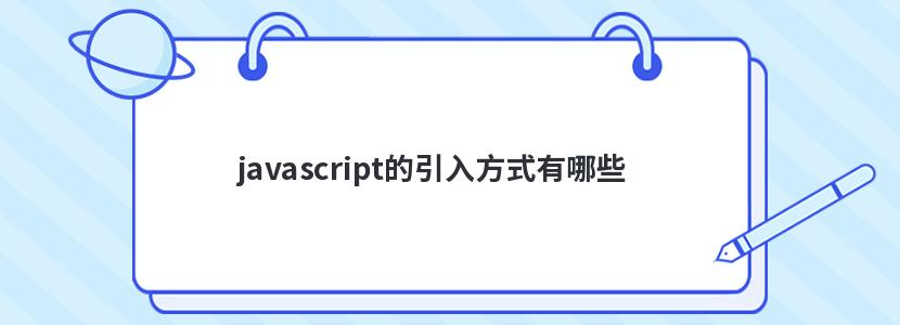 javascript的引入方式有哪些