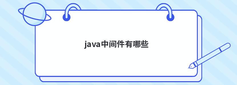 java中间件有哪些