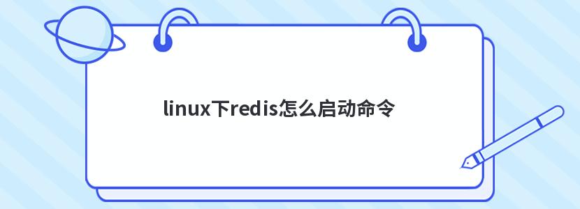 linux下redis怎么启动命令