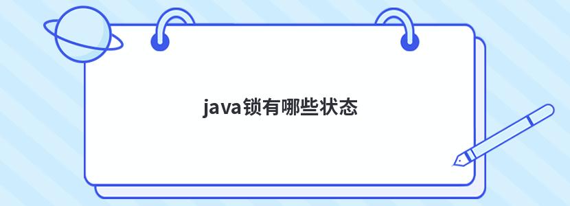 java锁有哪些状态