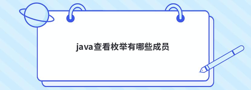 java查看枚举有哪些成员