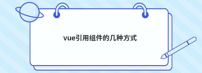 vue引用组件的几种方式