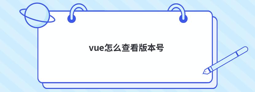 vue怎么查看版本号