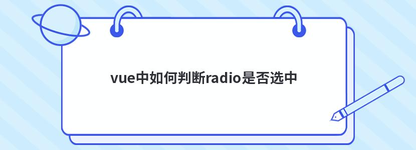 vue中如何判断radio是否选中