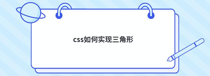 css如何实现三角形 css如何实现三角形