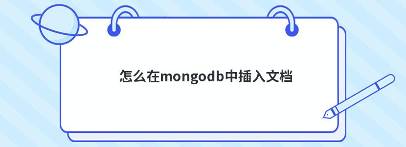 怎么在mongodb中插入文档