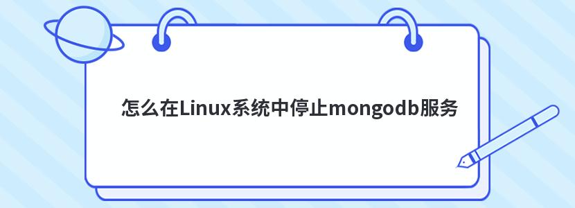 怎么在Linux系统中停止mongodb服务 怎么在Linux系统中停止mongodb服务