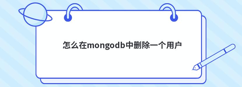 怎么在mongodb中删除一个用户