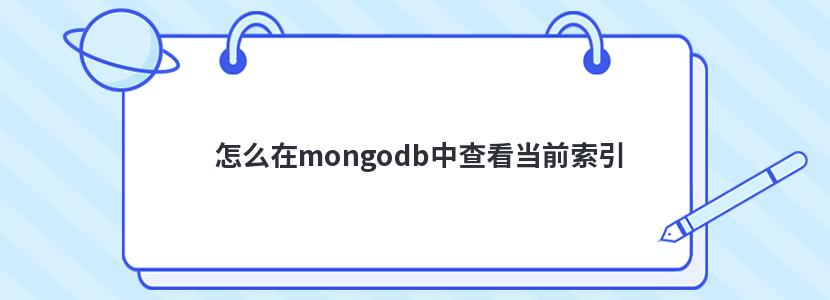 怎么在mongodb中查看当前索引