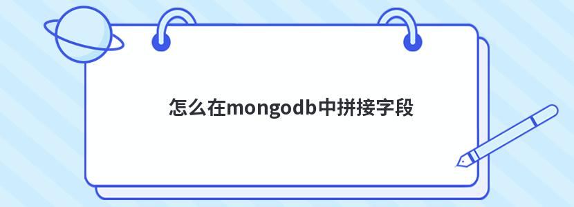 怎么在mongodb中拼接字段