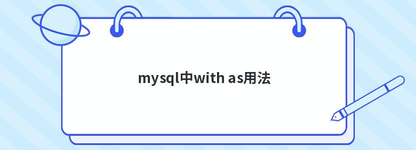 mysql中with as用法 mysql中with as用法