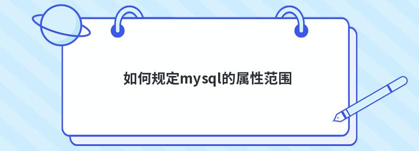 如何规定mysql的属性范围