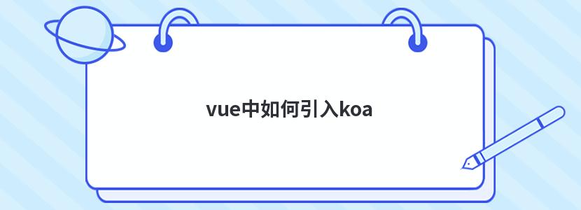 vue中如何引入koa