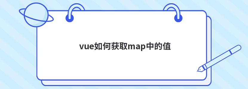 vue如何获取map中的值 vue如何获取map中的值