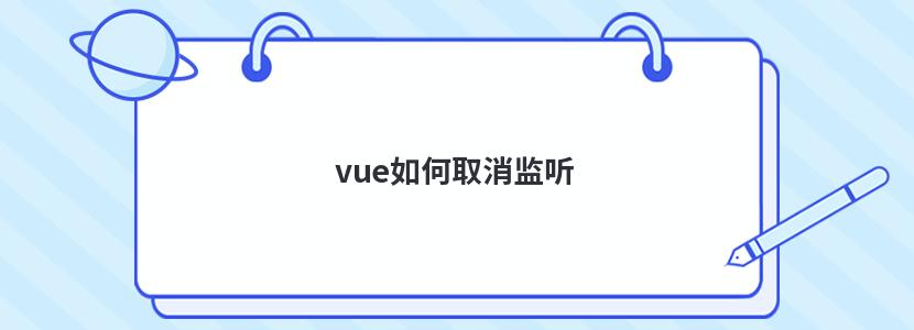 vue如何取消监听