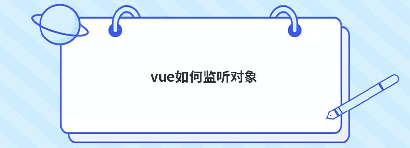 vue如何监听对象